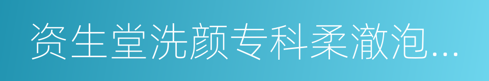 资生堂洗颜专科柔澈泡沫洁面乳的同义词