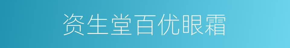 资生堂百优眼霜的同义词