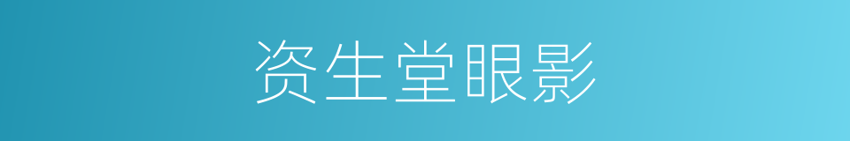 资生堂眼影的同义词