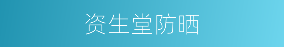 资生堂防晒的同义词