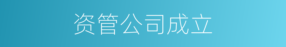 资管公司成立的同义词