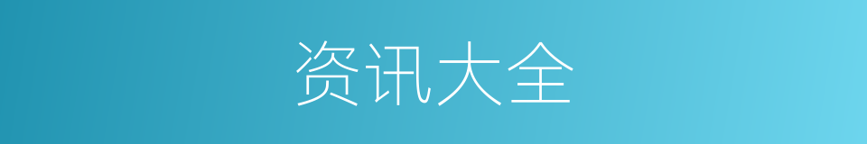 资讯大全的同义词