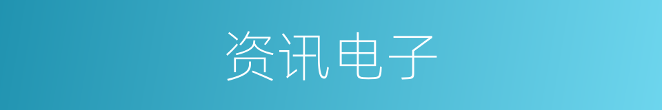 资讯电子的同义词