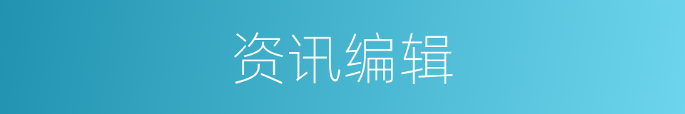 资讯编辑的同义词