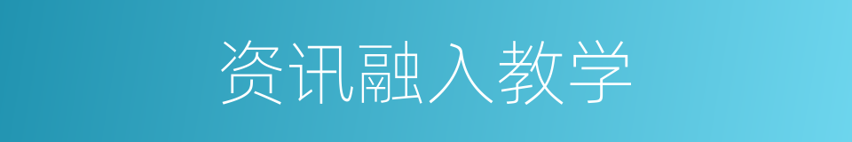 资讯融入教学的同义词