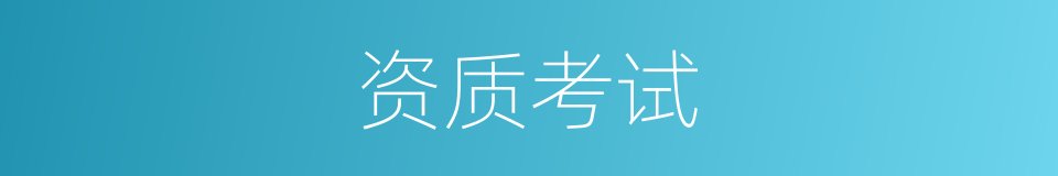 资质考试的同义词
