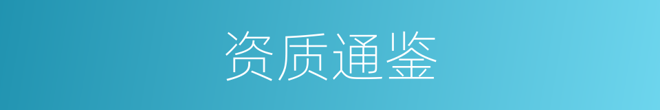 资质通鉴的意思