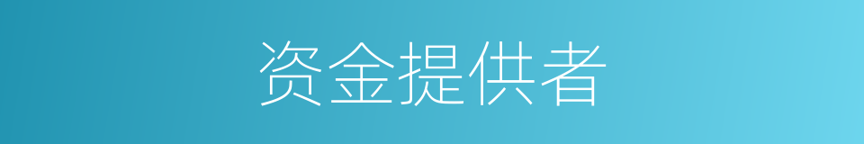 资金提供者的同义词