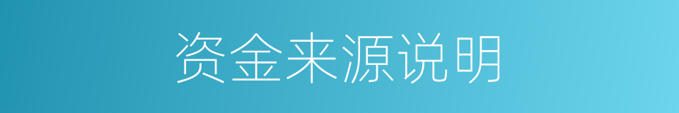 资金来源说明的同义词