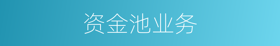 资金池业务的同义词