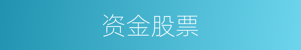 资金股票的同义词