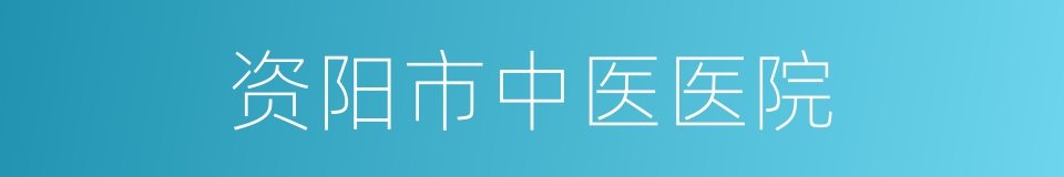 资阳市中医医院的同义词
