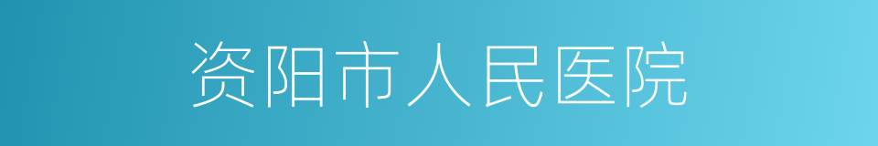 资阳市人民医院的同义词