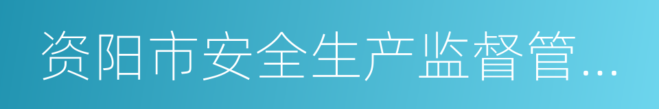 资阳市安全生产监督管理局的同义词