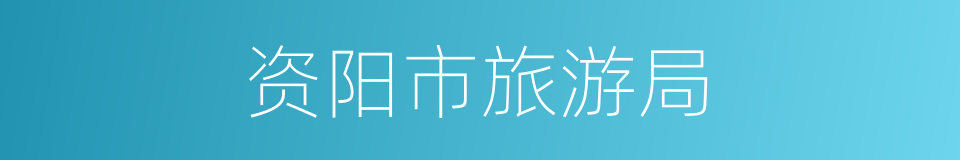 资阳市旅游局的同义词
