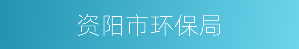 资阳市环保局的同义词