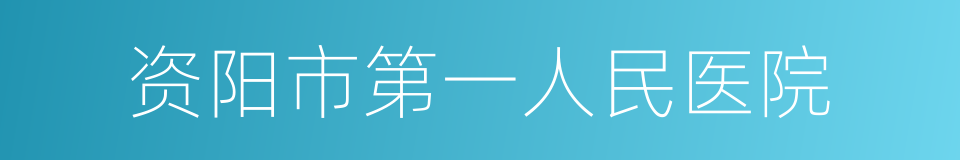 资阳市第一人民医院的同义词