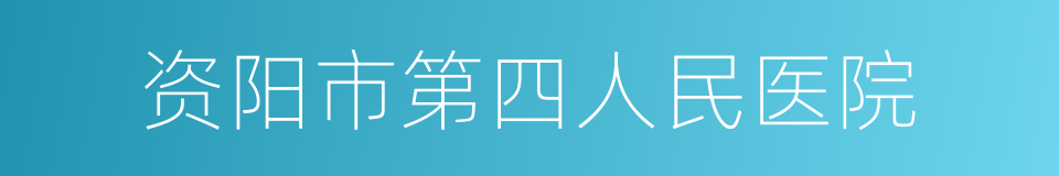 资阳市第四人民医院的同义词