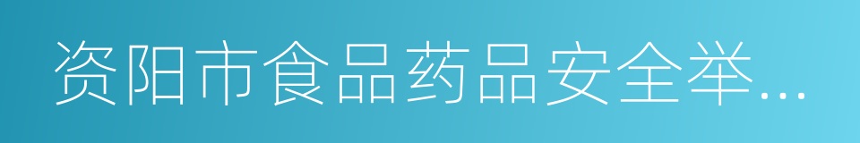 资阳市食品药品安全举报奖励办法的同义词