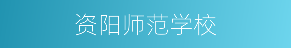资阳师范学校的同义词