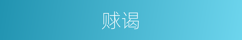 赇谒的意思