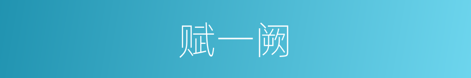 赋一阙的同义词