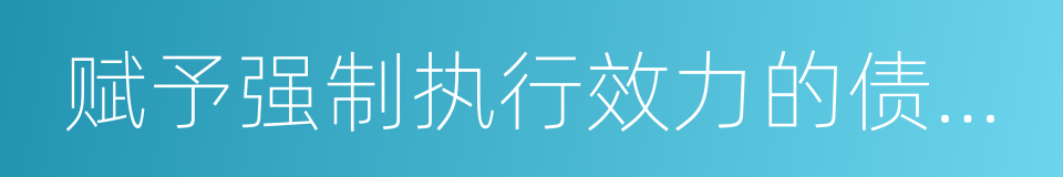 赋予强制执行效力的债权文书公证的同义词