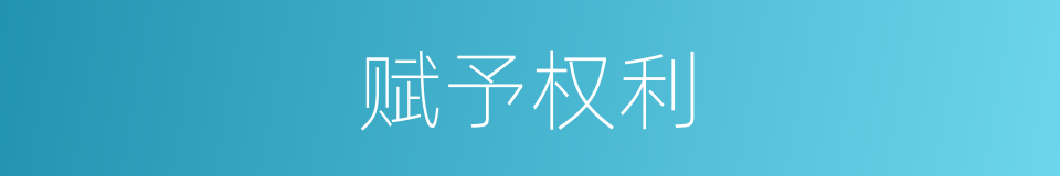 赋予权利的同义词