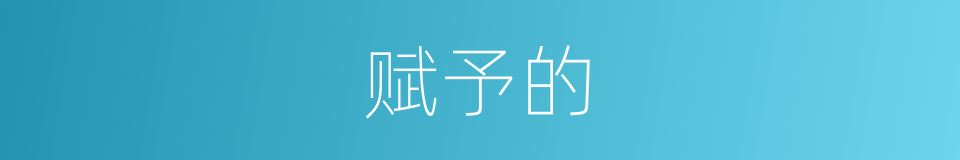 赋予的的同义词
