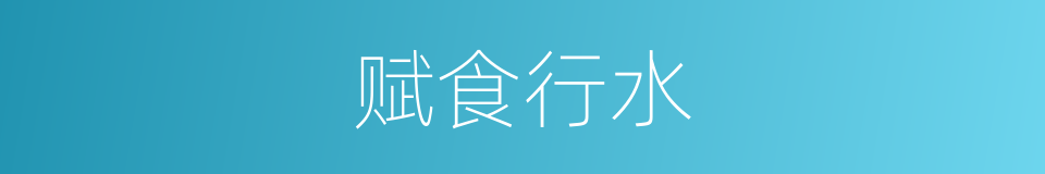 赋食行水的意思
