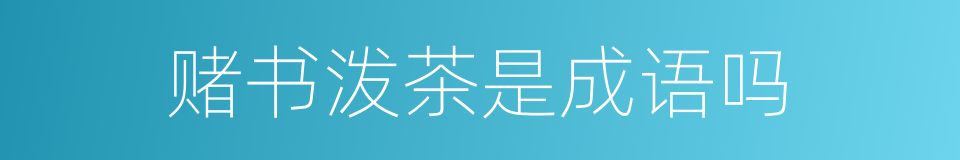 赌书泼茶是成语吗的意思