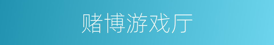 赌博游戏厅的同义词
