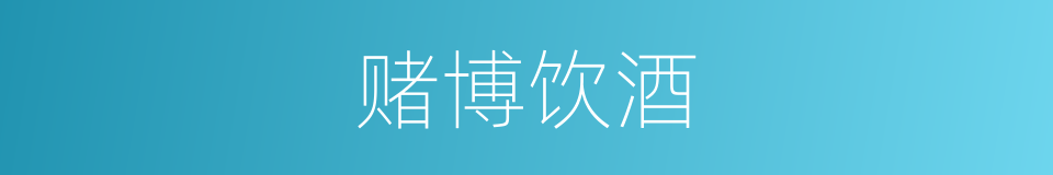 赌博饮酒的同义词