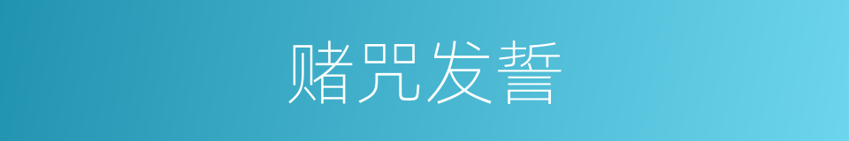 赌咒发誓的意思