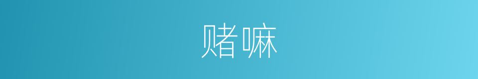 赌嘛的意思