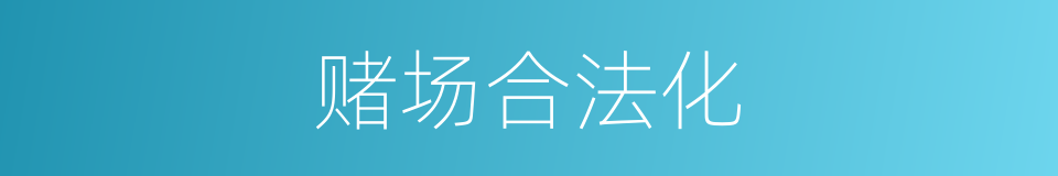 赌场合法化的同义词
