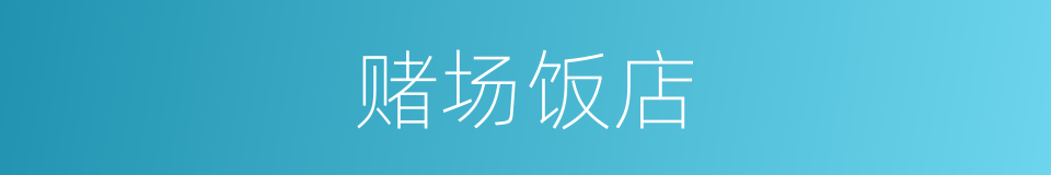 赌场饭店的同义词