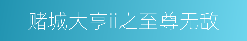 赌城大亨ii之至尊无敌的同义词