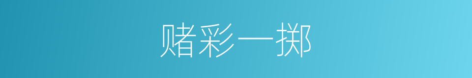 赌彩一掷的意思