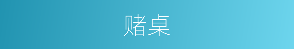 赌桌的意思