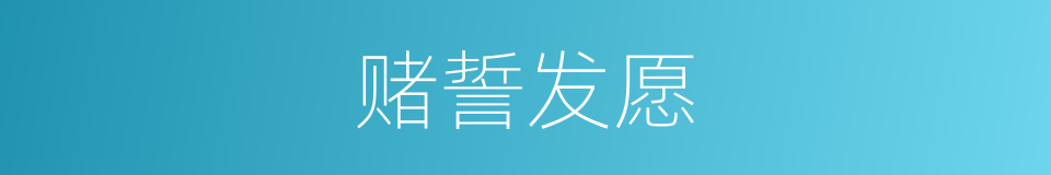 赌誓发愿的意思