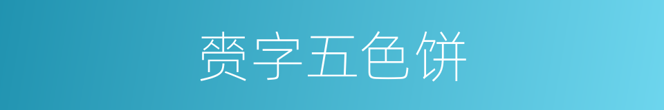 赍字五色饼的同义词