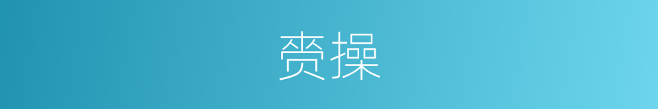 赍操的意思
