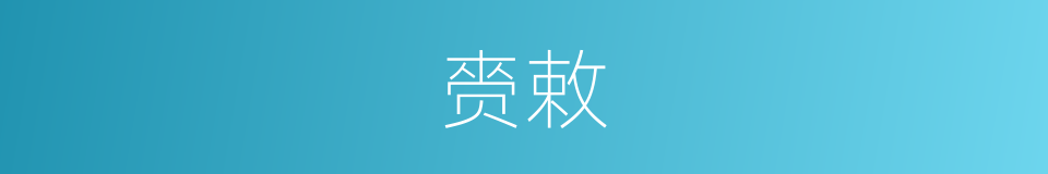 赍敕的意思