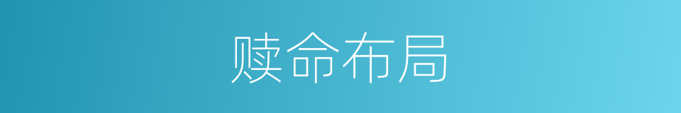 赎命布局的同义词