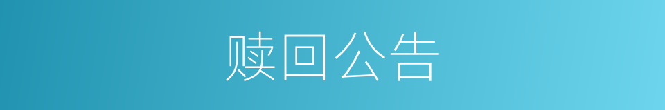 赎回公告的同义词