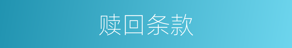 赎回条款的同义词