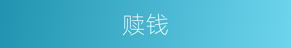 赎钱的意思