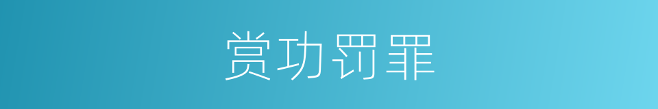 赏功罚罪的意思