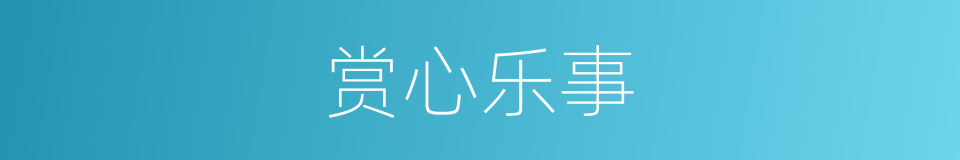 赏心乐事的意思